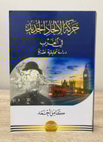 ‏حركة الإلحاد الجديد ‏في الغرب ‏" دراسة تحليلية نق...