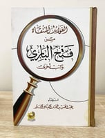 ‏الفوائد المنتقاة من فتح الباري وكتب أخرى ‏ عبدالم...