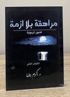 ‏مراهقة بلا أزمة فنون تربوية أكرم رضا الصفحات: 255...