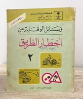 ‏وسائل الوقاية من أخطار الطريق ‏الطبعة الأولى 1983...