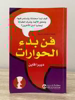 ‏فن بدء الحوارات ديبرا فاين ‏الطبعة الثالثة 2008م...