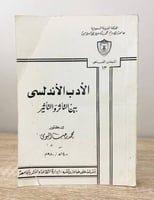 ‏الأدب الأندلسي بين التأثر والتأثير ‏ د. محمد رجب...