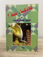 ‏للأذكياء فقط ‏في الثقافة العامة والتسلية ‏ بسام س...