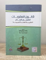 ‏قانون العقوبات القسم العام ‏النظرية العامة للجريم...