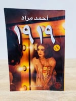 ‏1919 أحمد مراد الطبعة السادسة 2014م ‏الصفحات: 446...
