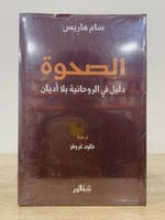 الصحوة (دليل في الروحانية بلا أديان) المؤلف : سام...