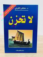 لا تحزن عائض القرني الصفحات 584 صفحة