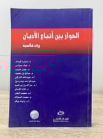 ‏الحوار بين أتباع الأديان ‏رؤى عالمية