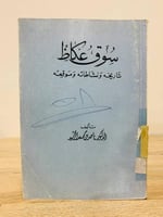 ‏سوق عكاظ ‏(تاريخه ونشاطاته وموقعه) ‏الدكتور ناصر...