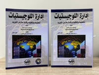 ‏إدارة اللوجستيات تنظيم وتخطيط ورقابة سلاسل التوري...