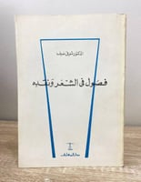 فصول في الشعر ونقده د. شوقي ضيف الطبعة الثالثة الص...