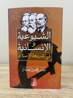 ‏الشيوعية والإنسانية في شريعة الإسلام ‏عباس محمود...