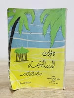 ‏ديوان الدرر اليتيمة ‏من أشعار النبط القديمة عدد ا...