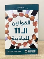 ‏القوانين الـ 11 للجاذبية ميشيل تيليس ليديرمان ‏ال...