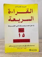 كيف تتقن القراءة السريعة زد من سرعتك في القراءة خل...
