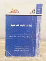 ‏المقدمات التاريخية للعلم الحديث من الإغريق القدما...