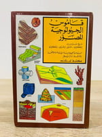 ‏قاموس الجيولوجية المصور مع مسردين إنجليزي - عربي...