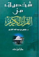 ‏شخصيات من القرآن ‏د. عائض القرني 2009م الصفحات :...