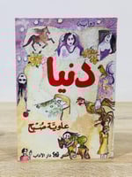 ‏دنيا رواية علوية صبح ‏ الطبعة الثالثة 2010م الصفح...