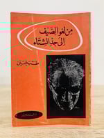 ‏من لغو الصيف الى جد الشتاء ‏طه حسين