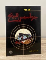 ‏جواسيس للبيع جون وود 1990م -200صفحة