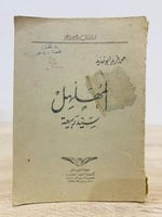 ‏ المهلهل ‏سيد ربيعة محمد فريد أبو حديد الصفحات:17...