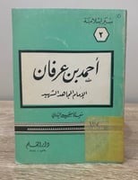 ‏أحمد بن عرفان الإمام المجاهد الشهيد سعيد الأعظمي...
