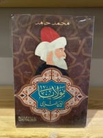 ‏مولانا أنين الناي محمد حامد جديد