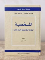 ‏الشخصية ‏النظريات الكلاسيكية والبحث الحديث ‏ المؤ...