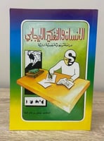 ‏الإنسان والتفكير الإيجابي ‏دراسات تربوية نفسية إد...