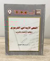 ‏النص الإبداعي التربوي ‏إشكالية الاختيار والدرس د....