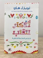 ‏أفكار القلب ‏لويز ل. هاي ‏الطبعة الأولى 2016م الص...