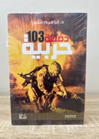 ‏دفعة 103 ‏ حربية ‏د.إبراهيم شلبي الصفحات: 171 صفح...