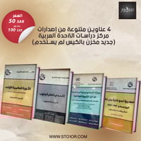 4 عناوين متنوعة من إصدارات مركز دراسات الوحدة العر...
