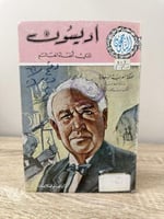 ‏اديسون ‏الذي أضاء العالم ‏الطبعة السادسة 1977م ال...