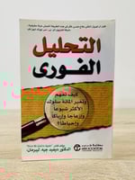 ‏التحليل الفوري ديفيد جيه.ليبرمان الطبعة الأولى 20...