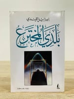بلدي المخترع إيزابيل الليندي الطبعة الأولى 2004م ع...