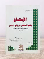 ‏الإمتاع بنسق الزخائر عن بشق المسافر ‏وأي أيام الأ...