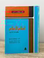 ‏أحلام الأعلام وقصص أخرى برتراند راسل ‏الصفحات : 1...