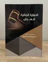 ‏الحماية الجنائية للعرض د.خالد محمد الحميزي الطبعة...