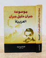 ‏موسوعة جبران خليل جبران العربية شرح د.درويش الجوي...
