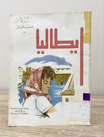 إيطاليا تأليف حسن محمد جوهر صالح زكي سلسلة شعوب ال...