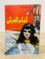 ‏أمام العرش ‏تأليف نجيب محفوظ ‏عدد الصفحات : 207 ص...