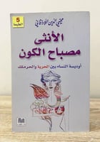 ‏الأنثى مصباح الكون ؛ أوديسة النساء بين الحرية وال...