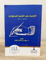 ‏الانتماء في الشعر السعودي د. حمود بن محمد النقاء...