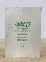 ‏الارتسامات اللطاف ‏الأمير شكيب أرسلان الطبعة الثا...