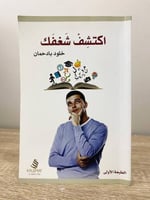 ‏اكتشف شغفك خلود بادحمان ‏الطبعة الأولى 2014م ‏الص...