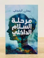‏مرحلة السلام الداخلي ‏تأليف ريمان الرشيدي الطبعة...