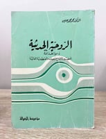 ‏الروحية الحديثة دعوة هدامة تحضير الأرواح وصلته با...