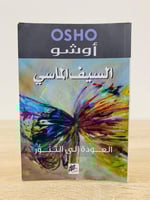 السيف الماسي العودة إلى التنور أوشو الطبعة الثانية...